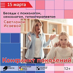 Беседа с психологом, сексологом, гипнотерапевт Светланой Исаевой
